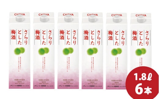 チョーヤ さらりとした梅酒 1.8Lパック×6本(1ケース)/梅酒 梅 ウメ お酒 リキュール 酒 紀州 和歌山 CHOYA 国産【kis103】