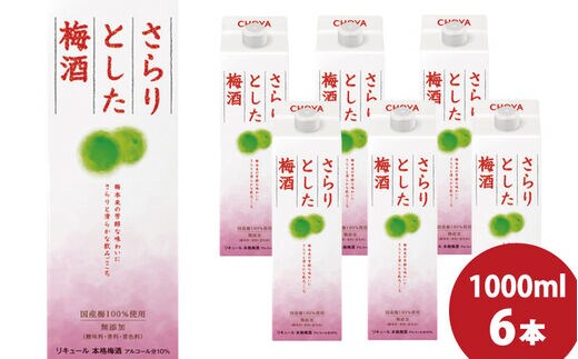 チョーヤ さらりとした梅酒 1Lパック×6本(1ケース)/梅酒 梅 ウメ お酒 リキュール 酒 紀州 和歌山 CHOYA 国産【kis104】