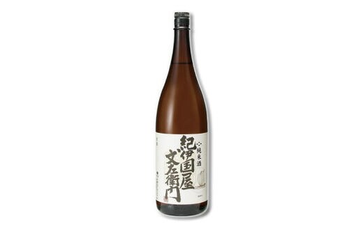 紀州の日本酒 純米酒 紀伊国屋文左衛門 1.8L×1本【kis134A】