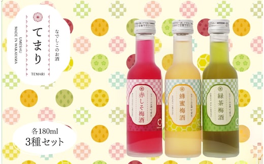 梅酒 なでしこのお酒「てまり」3種飲み比べセット 180ml(赤しそ/蜂蜜/緑茶)/紀州南高梅 ウメシュ 和歌山【kis137-1】