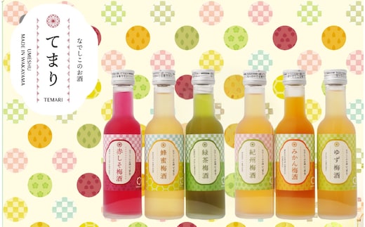 梅酒 なでしこのお酒「てまり」6種飲み比べセット 180ml(紀州梅酒/ゆず/みかん/蜂蜜/緑茶/赤しそ)/紀州南高梅 ウメシュ 和歌山 【kis139A】