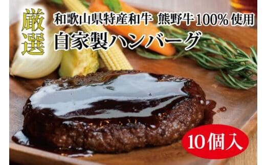 特選黒毛和牛 熊野牛 自家製ハンバーグ 10個入【mtf100】
