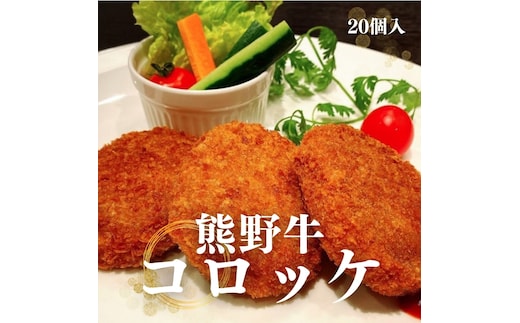 熊野牛 コロッケ 80g×20個入り【mtf107】