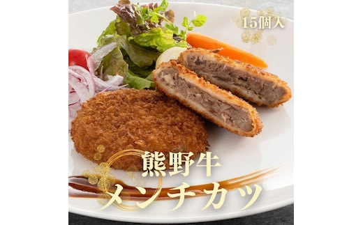 熊野牛 メンチカツ 100g×15個入り【mtf108】