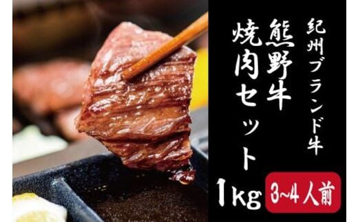 特選黒毛和牛 熊野牛 焼肉セット（バラ・肩ロース） 約１kg【mtf400】