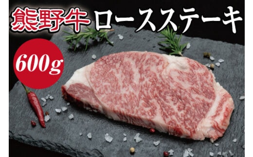 特選黒毛和牛 熊野牛 ロースステーキ 約600g（約200g×3枚）/牛肉 お肉 肉 ステーキ 和牛 熊野 和歌山【mtf401A】