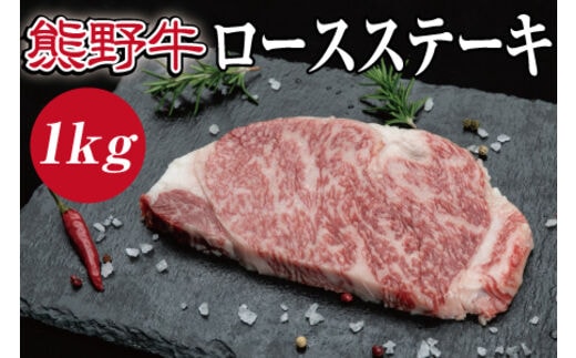 特選黒毛和牛 熊野牛 ロースステーキ 約1kg （約200g×5枚）/ お肉 肉 牛肉 にく 和歌山 和牛 ステーキ【mtf402A】