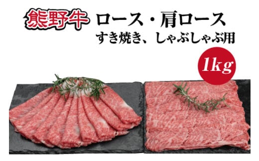 特選黒毛和牛 熊野牛 ロース・肩ロース すき焼き、しゃぶしゃぶ用 約1kg【mtf404】