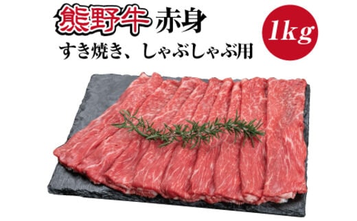 特選黒毛和牛 熊野牛 赤身 すき焼き、しゃぶしゃぶ用 約1kg【mtf405】