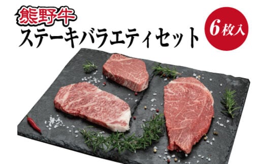 特選黒毛和牛 熊野牛 ステーキ3種食べ比べセット（6枚入り） ロース、ヒレ、ランプ 各2枚 / お肉 肉 にく 和牛 和歌山 牛肉 ステーキ【mtf406A】