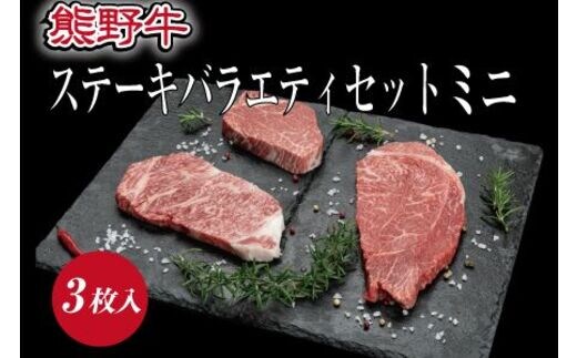 特選黒毛和牛 熊野牛ステーキ 部位3種食べ比べ (3枚入) ロース､ヒレ､ランプ バラエティセット / お肉 にく 肉 和歌山 和牛 牛肉 【mtf407A】