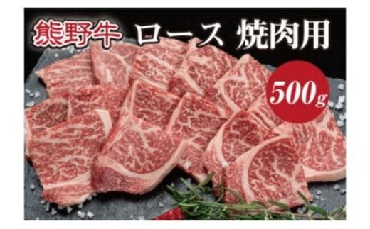 特選黒毛和牛 熊野牛 焼肉用ロース 約500g / お肉 肉 和牛 和歌山 熊野 黒毛和牛 ロース 焼肉 【mtf410A】