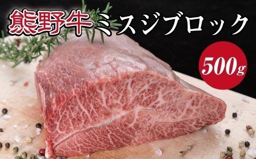 特選黒毛和牛 熊野牛 ミスジブロック 約500g / 和牛 和歌山 お肉 肉 にく ブロック 熊野 黒毛和牛 熊野 【mtf414A】