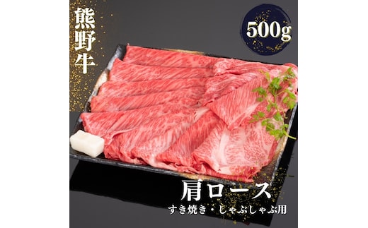 熊野牛 すき焼き・しゃぶしゃぶ肩ローススライス 500g / 熊野 牛 和歌山 和牛 お肉 肉 にく しゃぶしゃぶ 肩ロース ロース【mtf424A】