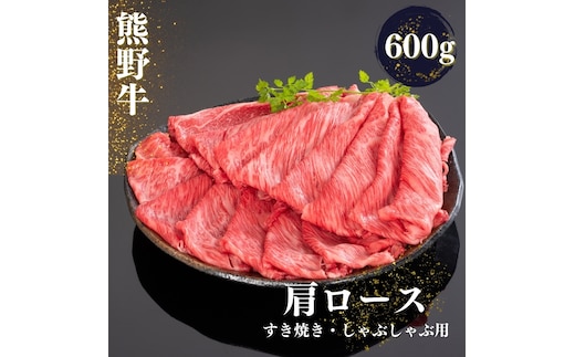 熊野牛 すき焼き・しゃぶしゃぶ肩ローススライス 600g / すき焼き しゃぶしゃぶ 肉 お肉 にく 和歌山 牛 ロース 肩ロース 熊野【mtf425A】