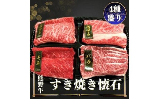 熊野牛 すき焼き懐石 4種盛り / すき焼き 和歌山 和牛 熊野 牛 お肉 肉 にく 【mtf432A】