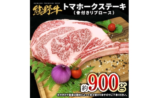 熊野牛 トマホーク 900g /熊野 牛 うし 肉 お肉 にく ホーク 【mtf434A】