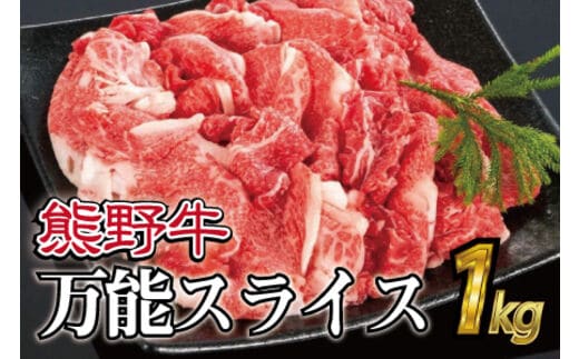 特選黒毛和牛 熊野牛 万能スライス 約1kg / 黒毛和牛 熊野 和牛 和歌山 にく 牛 肉 和牛 お肉 【mtf500A】