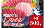 本マグロ（養殖）トロ＆赤身セット 500g 【１ヶ月以内に順次発送】 高級 クロマグロ  中トロ 中とろ  まぐろ マグロ 鮪 刺身 赤身 柵 じゃばらまぐろ 本マグロ 本鮪【nks110D】