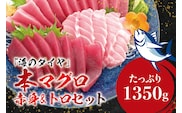 本マグロ（養殖）トロ＆赤身セット 1350g 【１ヶ月以内に順次発送】 高級 クロマグロ 中トロ 中とろ  まぐろ マグロ 鮪 刺身 赤身 柵 じゃばらまぐろ 本マグロ 本鮪【nks111B】