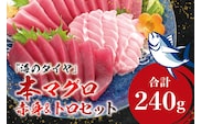 本マグロ（養殖）トロ＆赤身セット 240g 【１ヶ月以内に順次発送】高級 クロマグロ  中トロ 中とろ  まぐろ マグロ 鮪 刺身 赤身 柵 じゃばらまぐろ 本マグロ 本鮪 【nks113B】