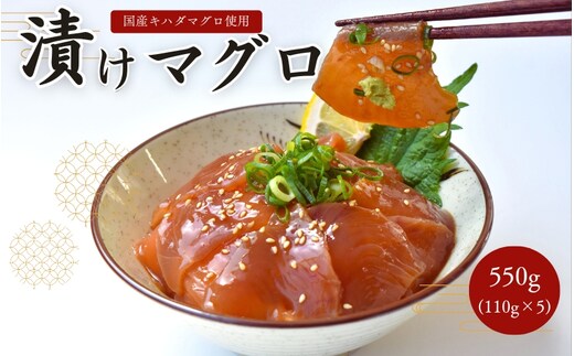 漬けまぐろ 5食入り / 太平洋産 国産 キハダマグロ 鮪 マグロ 海鮮丼【nks116】