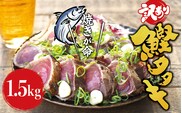 【訳あり】藁焼きかつおのたたき 1.5kg (藻塩付き) / 増量 訳アリ 鰹 カツオタタキ カツオのたたき 鰹のたたき 丼 刺身【nks106A】 