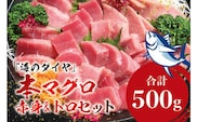 本マグロ（養殖）トロ＆赤身セット 500g 【12月発送】 高級 クロマグロ  中トロ 中とろ  まぐろ マグロ 鮪 刺身 赤身 柵 じゃばらまぐろ 本マグロ 本鮪【nks110D-12】