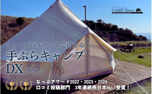 コットンベルテント手ぶらキャンプDX（AC電源付き）プラン 4名様まで / キャンプ きゃんぷ テント アウトドア BBQ サウナ 焚火 肉 バーベキュー 口コミ 海 すさみ町 和歌山 【not001】