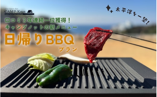 太平洋を一望！ 日帰りBBQプラン 2名様 バーベキューサウナ / キャンプ きゃんぷ テント アウトドア BBQ サウナ 焚火 肉 バーベキュー 口コミ 海 すさみ町 和歌山 【not003】