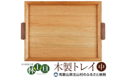 ＜木の家具工房 林工亘＞木製トレイ【中】【nrk101】