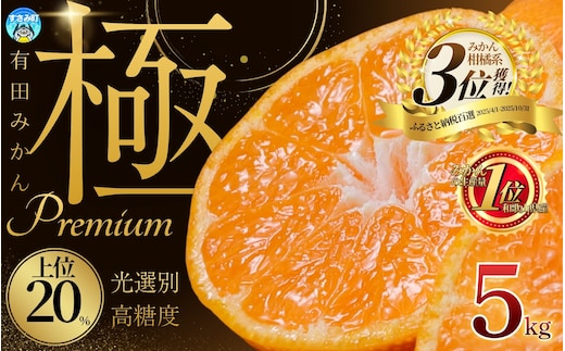 みかん 【まもなく発送開始！】極の厳選 有田みかんプレミアム 約5kg 【選りすぐりの上位20％をお届け】【nuk155F】