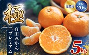 みかん 極 有田みかんプレミアム 約5kg【選りすぐりの上位20％をお届け】※2025年11月下旬～2026年1月上旬頃に順次発送予定  【nuk155F】S～Lサイズ 有機質肥料100% ※2025年11月下旬～2026年1月上旬頃に順次発送予定 ※北海道・沖縄・離島への配送不可  【nuk155F】