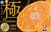 極 有田みかんプレミアム 約2kg【選りすぐりの上位20％をお届け】2S～Lサイズ 有機質肥料100% ※2025年11月下旬～2026年1月上旬頃に順次発送予定 ※北海道・沖縄・離島への配送不可 【nuk154F】