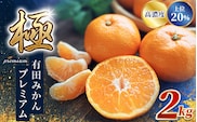  極 有田みかんプレミアム 約2kg【選りすぐりの上位20％をお届け】2S～Lサイズ 有機質肥料100% ※2025年11月下旬～2026年1月上旬頃に順次発送予定 ※北海道・沖縄・離島への配送不可 【nuk154F】