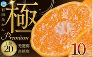  極 有田みかんプレミアム 10kg【選りすぐりの上位20％をお届け】2S～Lサイズ 有機質肥料100% ※2025年11月下旬頃～2026年1月上旬頃に順次発送予定 ※北海道・沖縄・離島への配送不可 【nuk156C】