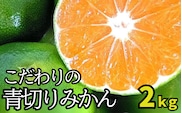 【2026年秋頃発送予約分】【農家直送】こだわりの青切りみかん 約2kg  有機質肥料100%　 サイズ混合　※2026年9月から10月にかけて順次発送予定（お届け日指定不可）/ みかん くだもの フルーツ 柑橘 オレンジ 有田みかん【nuk169B】