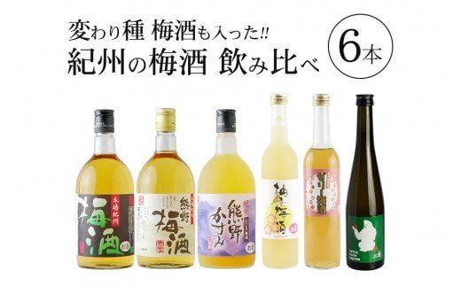 紀州の梅酒飲み比べ6本セット【prm003A】