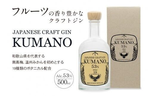 JAPANESE CRAFT GIN 熊野 クラフトジン 紀州熊野蒸溜所 500ml×1本【prm006】