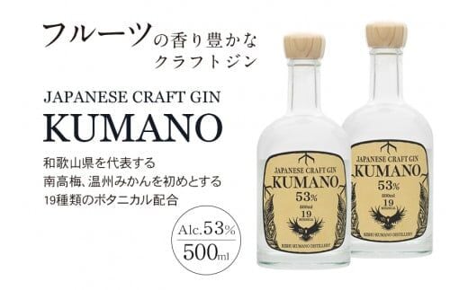 JAPANESE CRAFT GIN 熊野 2本セット クラフトジン 紀州熊野蒸溜所 500ml×2本【prm010】