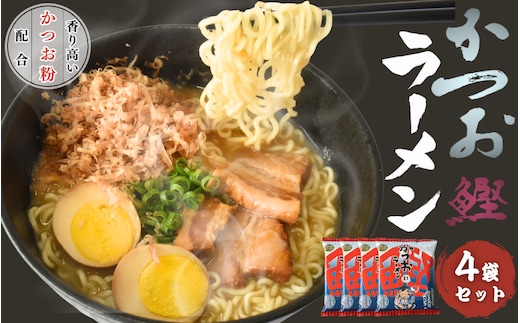 かつおラーメン 4袋 / カツオ かつお 鰹 ラーメン 和食 中華 すさみ町 インスタント お手軽 かつお節 かつお粉 【scp125A】 