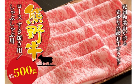 希少和牛 熊野牛ロース すき焼き用 約500g ＜冷蔵＞ すき焼き 牛肉 肉 赤身 ロース 和牛【sim100A】