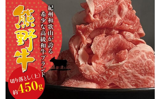 希少和牛 熊野牛 切落し(上) 約450g ＜冷蔵＞ すき焼き しゃぶしゃぶ 牛肉【sim109A】