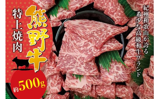 希少和牛 特上 焼肉 約500g ＜冷蔵＞ 焼肉 牛肉 【sim110】