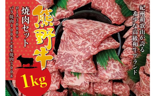 希少和牛 熊野牛 焼肉セット（1kg）（ロース300g バラ焼肉400g モモ焼肉300g） ＜冷蔵＞ 焼肉 牛肉【sim114】