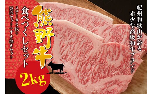 希少和牛 熊野牛 食べつくしセット（ ステーキ3枚 焼肉セット すき焼きセット） ＜冷蔵＞ すき焼き しゃぶしゃぶ 焼肉 牛肉【sim117A】