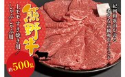 希少和牛 熊野牛 上モモ しゃぶしゃぶ用 約500g ＜冷蔵＞ すき焼き しゃぶしゃぶ 牛肉【sim105A】