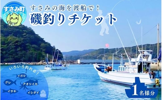 すさみ沖磯渡船チケット（1名様分）/ 釣り 海 沖 海釣り 魚 和歌山 【ssm101】