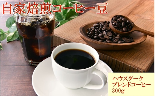 自家焙煎ハウスダークブレンドコーヒー300g / コーヒー 珈琲 珈琲豆 コーヒー豆 ブレンドコーヒー 飲料 飲み物 焙煎 自家製倍 和歌山 すさみ町 【tec979A】