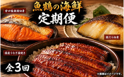 【毎月定期便】魚鶴お楽しみ海鮮3種セット(銀鮭切身・うなぎ蒲焼・銀だら切身)全3回 / 銀鱈 さけ だし うなぎ たら 魚 切り身 切身 魚 海鮮 焼き魚 ご飯のおとも おかず【tkb418】【tkb418】